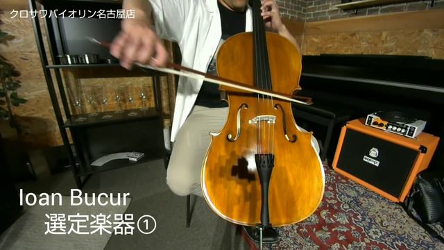 【山田真吾氏によるチェロの選定！】ルーマニア製チェロIoan Bucur 選定楽器①　ご本人による試奏動画！【クロサワバイオリン名古屋店】 смотреть онлайн