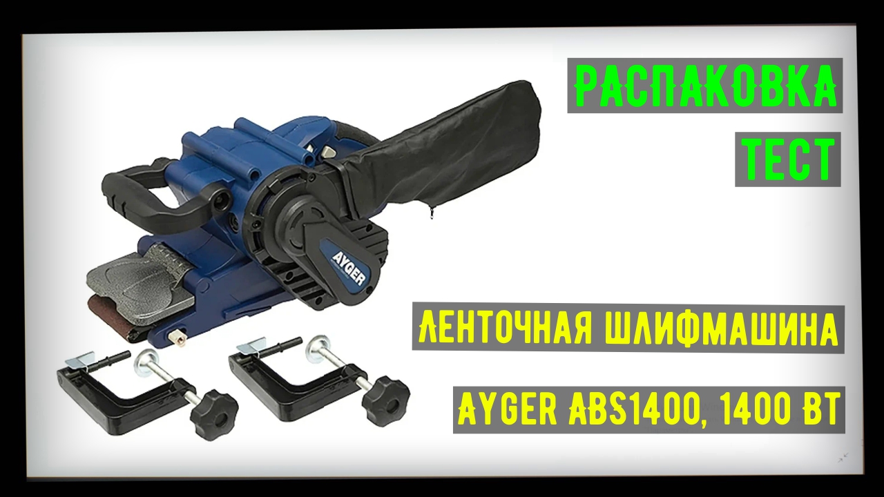 Ленточная шлифмашина Ayger ABS1400, 1400 Вт, распаковка и тест. смотреть онлайн