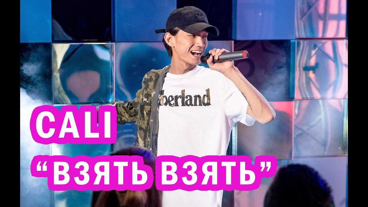 CALI - Взять взять | Вечерний Лайк
