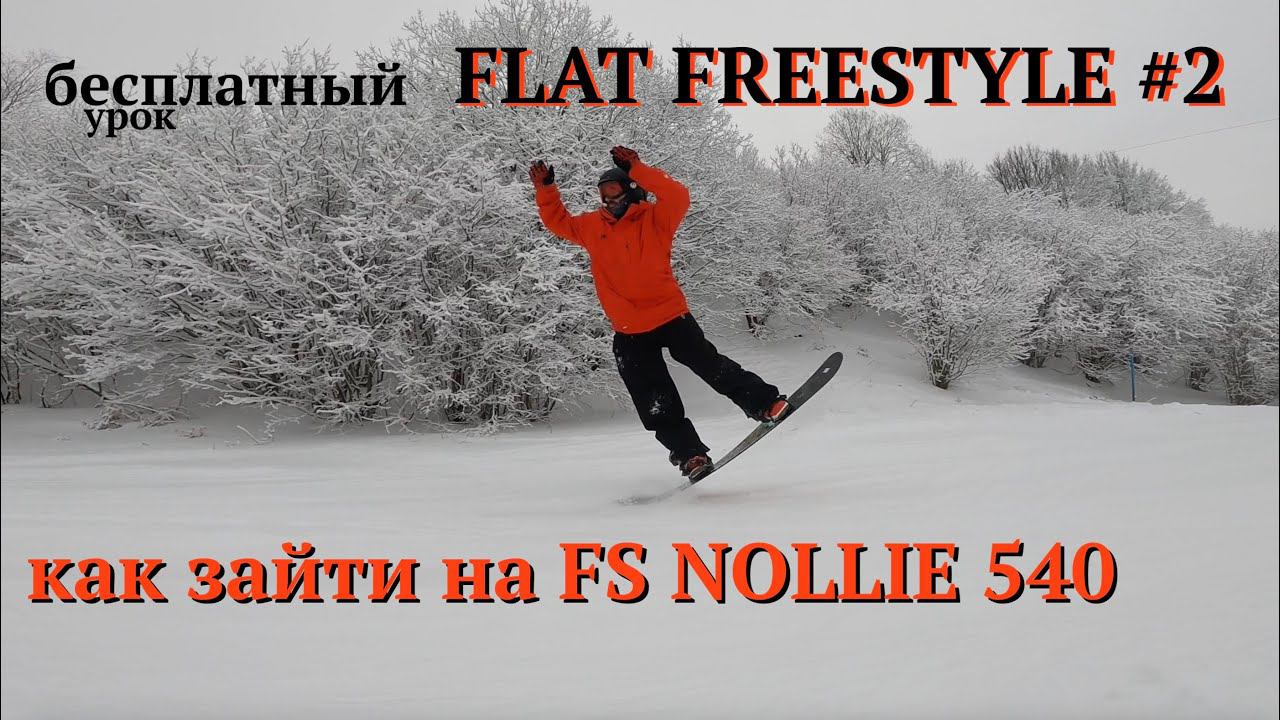 Flat Freestyle - Бесплатный урок #2 - FS Nollie 540