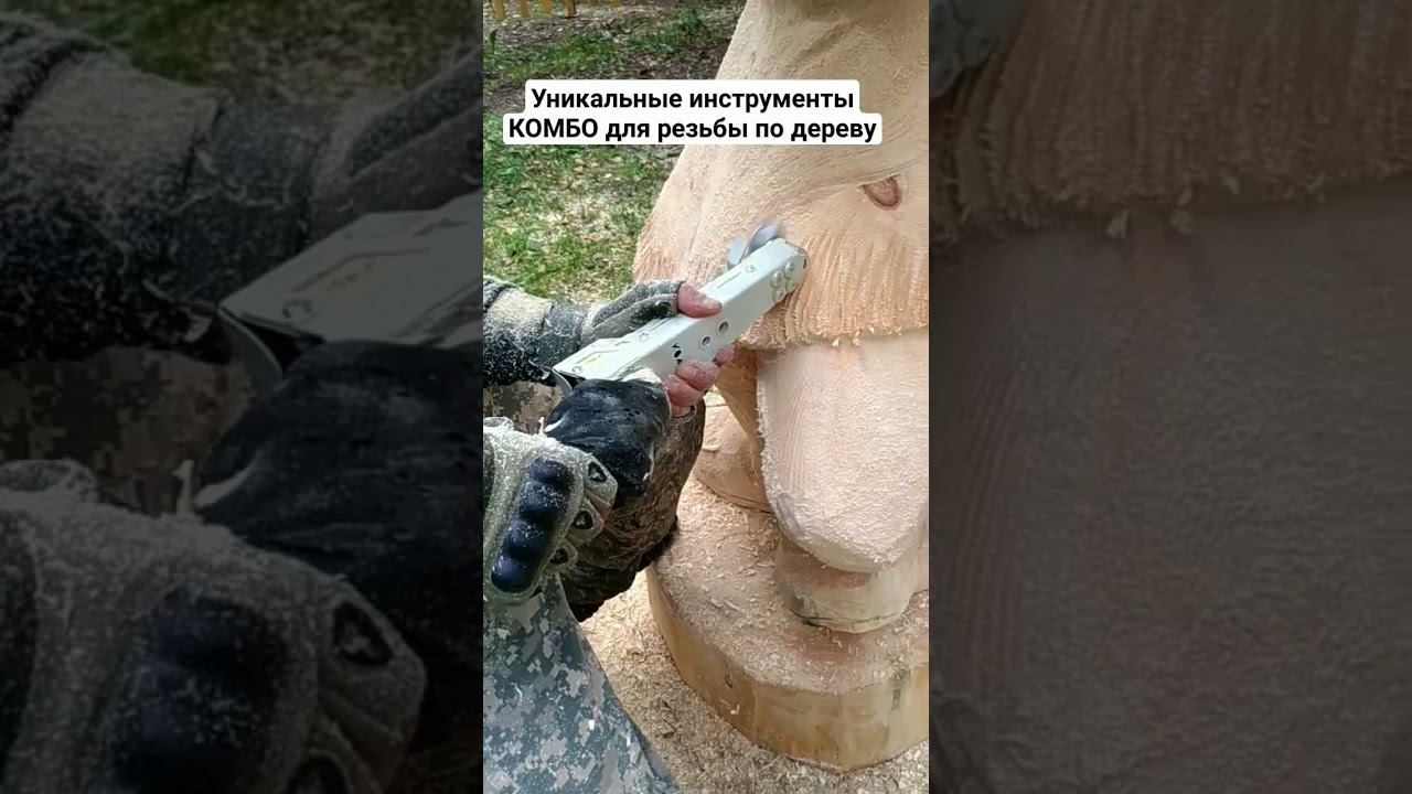 Инструмент Комбо для резьбы по дереву #резьбаподереву #садоваяскульптура #woodcarving смотреть онлайн
