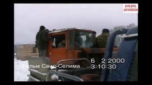 В горах Чечни (2 ) Январ февраль 1999 2000 гг Фильм Саид-Селима