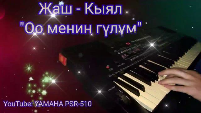 Жаш-Кыял Оо менин гүлүм Оо менин кунум смотреть онлайн