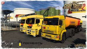 "РОСНЕФТЬ" ● Euro Truck Simulator 2 ● КОНВОЙ с МОДАМИ
