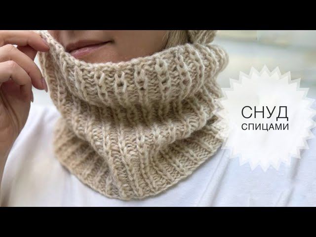 Снуд спицами смотреть онлайн