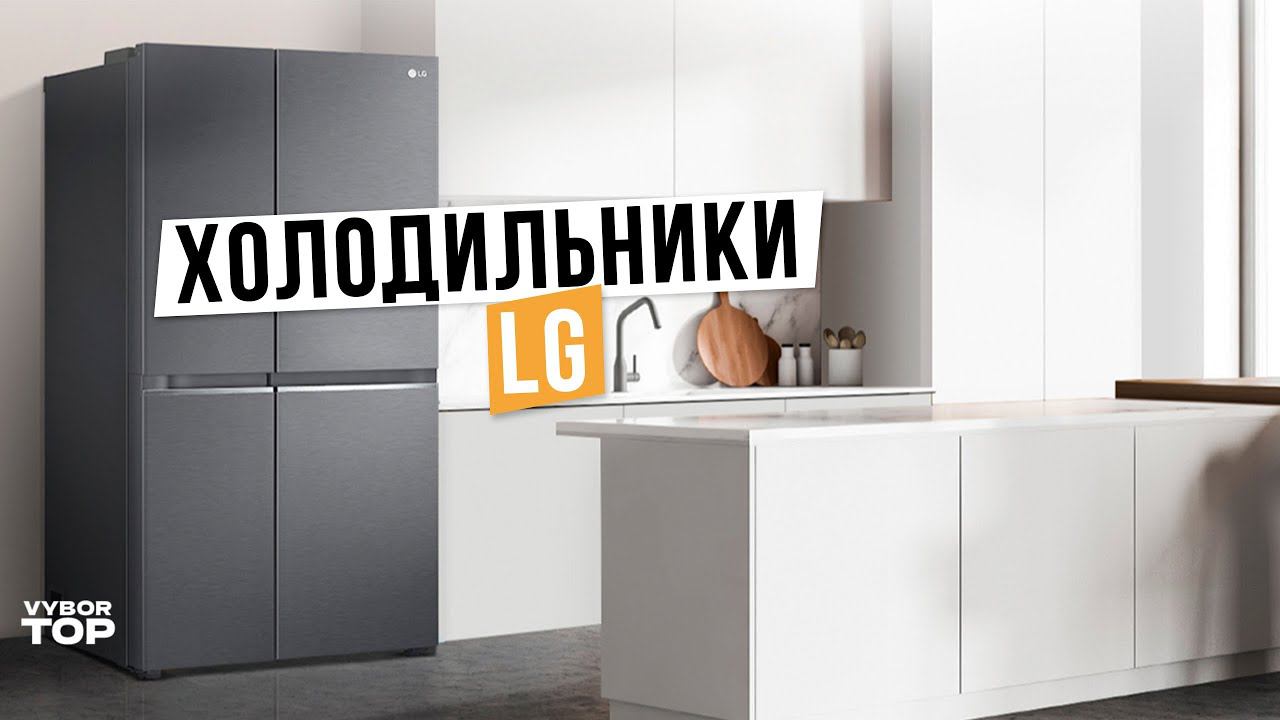 Лучшие холодильники LG: Топ-5 по качеству и надежности ❄️ Рейтинг 2024 года смотреть онлайн