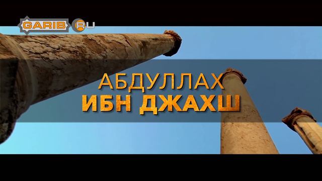 ᴴᴰ Абдулла ибн Джахш | «О Аллах! Ниспошли мне сильного, жесткого и злобного врага...» смотреть онлайн