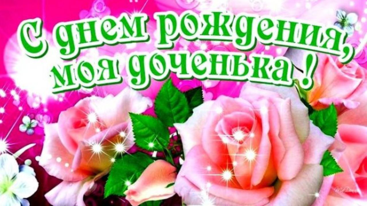 Дочке с Днем рождения! Красивое поздравление Дочери Музыкальная открытка смотреть онлайн