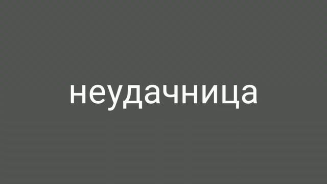 Неудачница [Зонтик/ 13 карт] смотреть онлайн