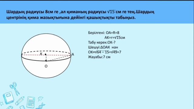 Созақ ауд 1 Геометрия 11 сынып Оралбекова Ж смотреть онлайн