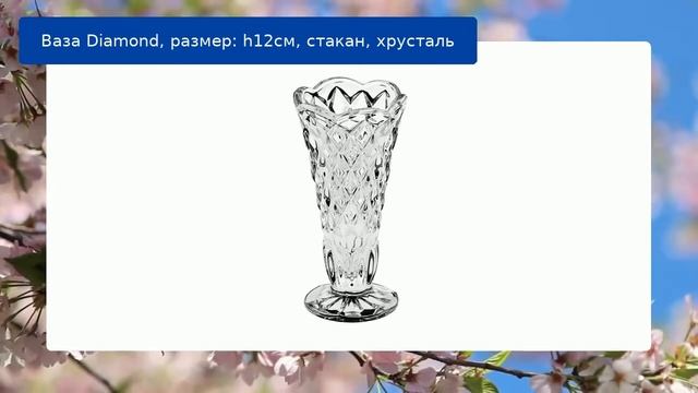 Ваза Diamond, размер: h12см, стакан, хрусталь смотреть онлайн