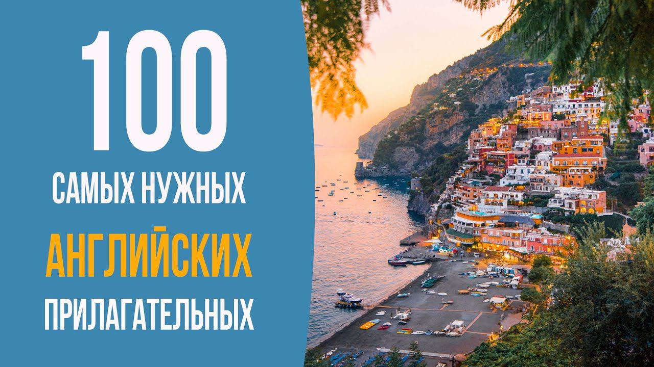 100 самых нужных английских прилагательных. Часть 2 смотреть онлайн