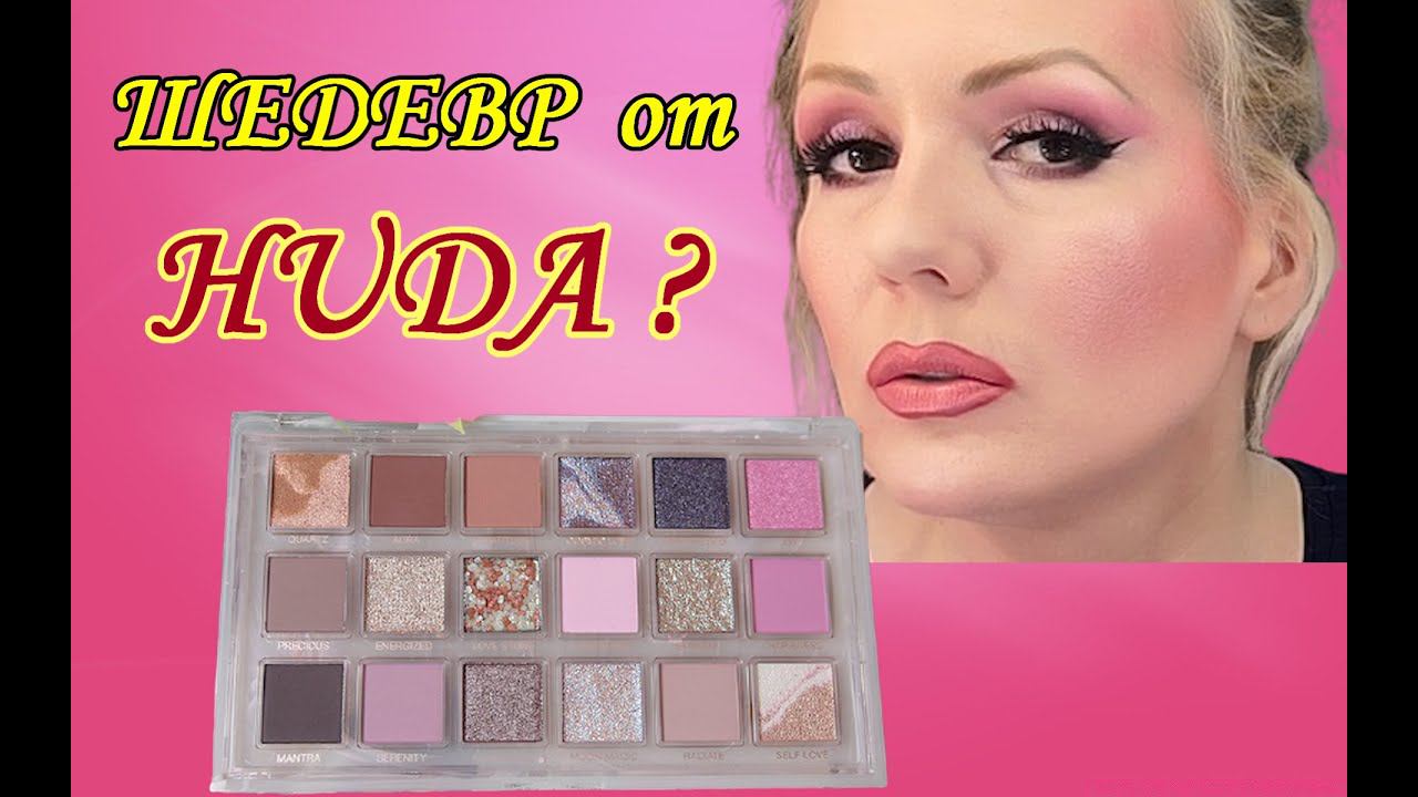 НОВИНКА палетка Huda Beauty Rose Quartz//ВОСТОРГ или "НУ ТАК"?+ МАКИЯЖ смотреть онлайн