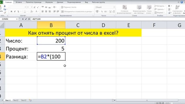 Как отнять процент от числа в excel? смотреть онлайн