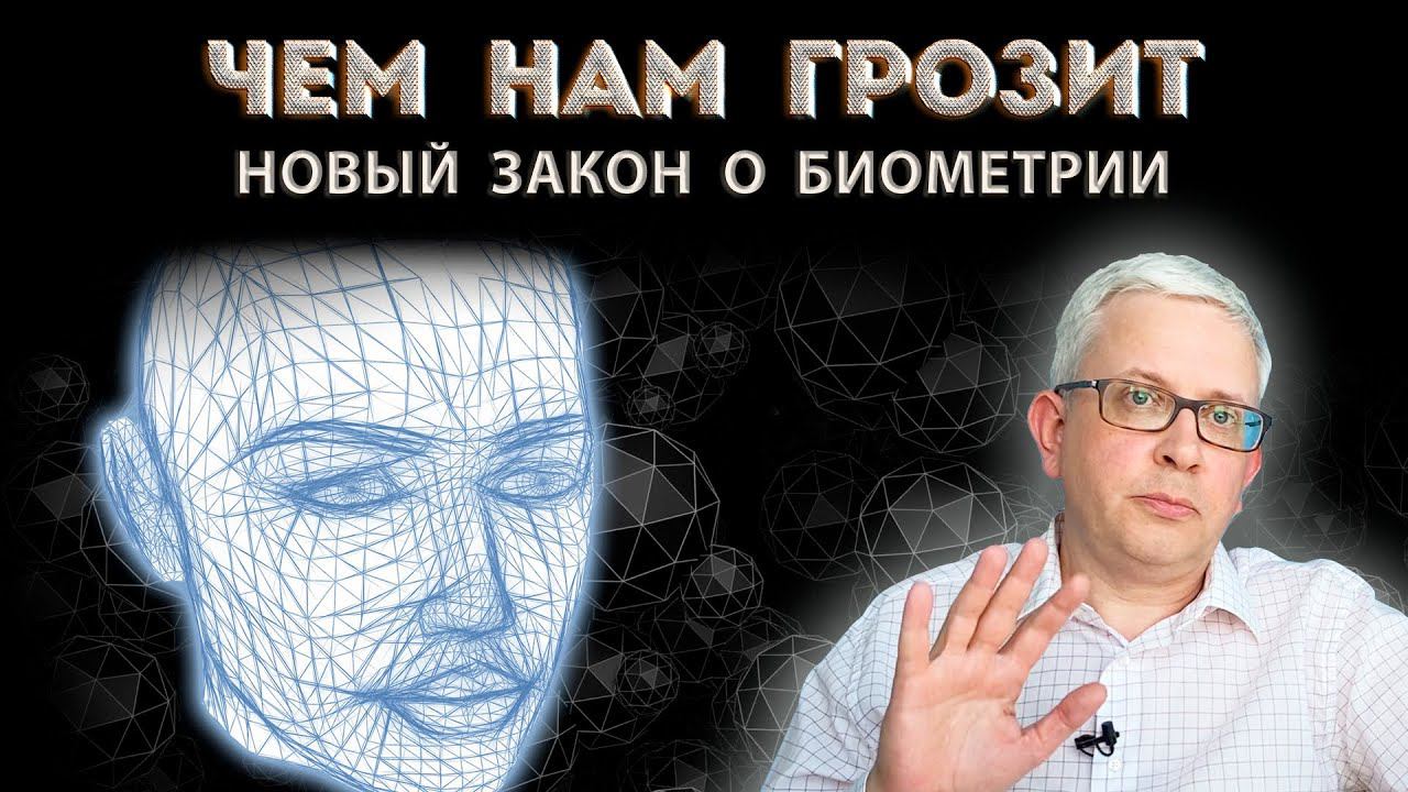Скрытый смысл и подводные камни нового закона о биометрии: разбор простыми словами смотреть онлайн