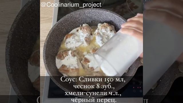 Чкмерули (Шкмерули) - курица в сливочно-чесночном соусе