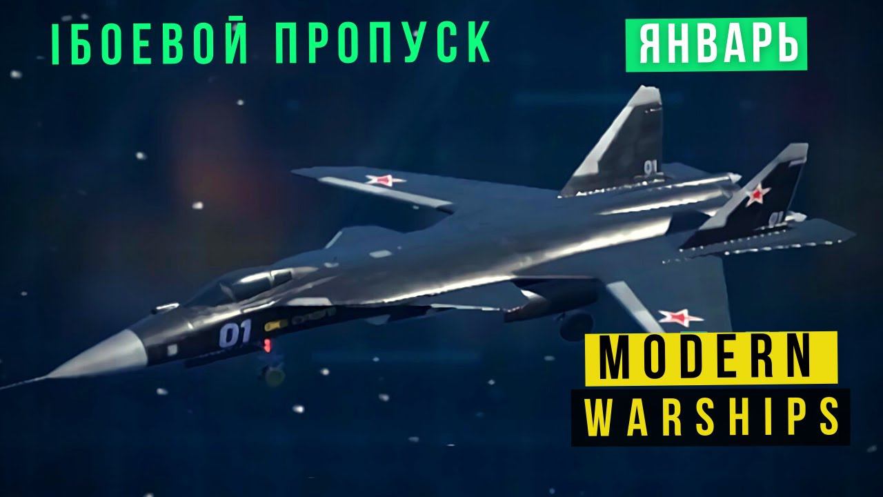 MODERN WARSHIPS | БОЕВОЙ ПРОПУСК | ЯНВАРЬ