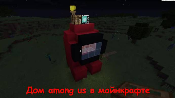 дом among us в майнкрафт смотреть онлайн