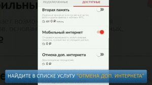 Как отключить дополнительный интернет в МТС