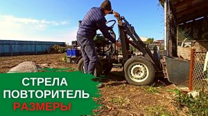 Размеры стрелы и повторителя на самодельный мини погрузчик.