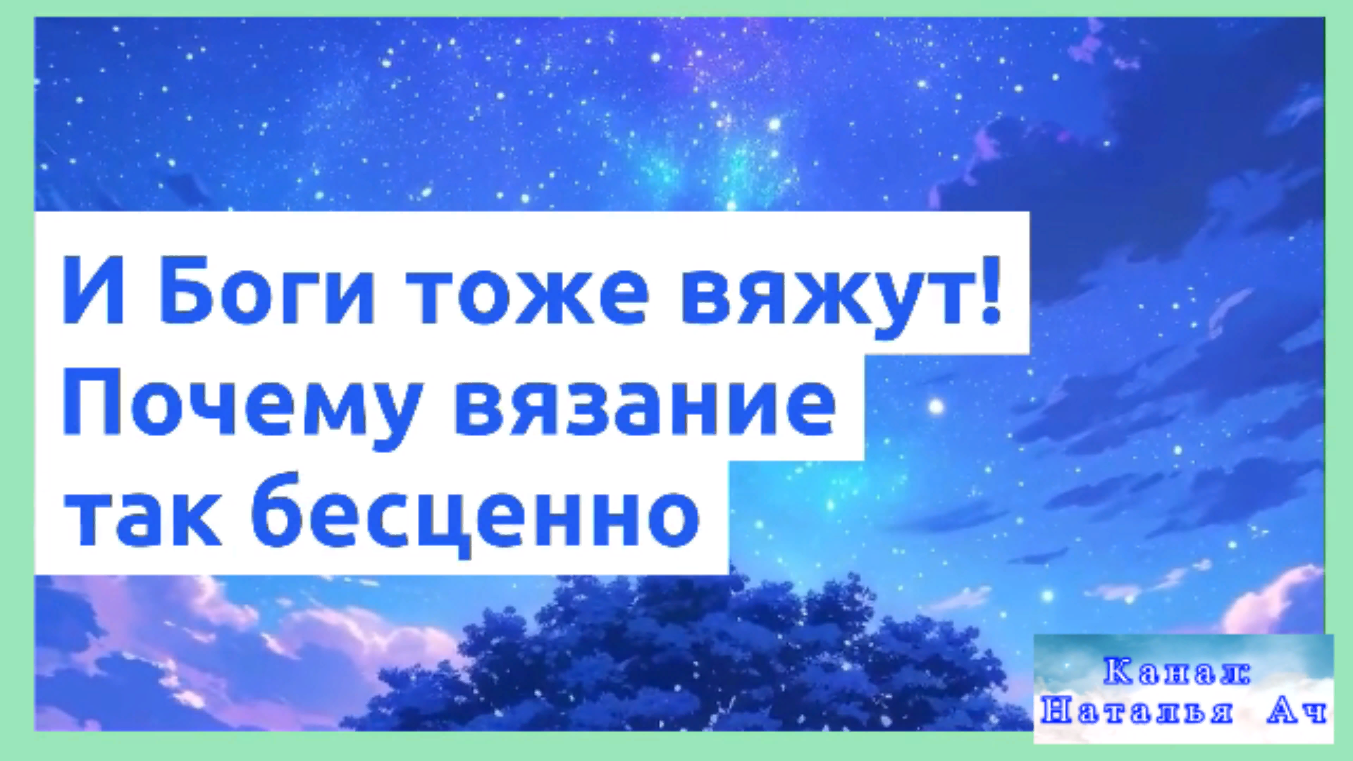 Боги тоже вяжут! Или почему вязание бесценно. смотреть онлайн