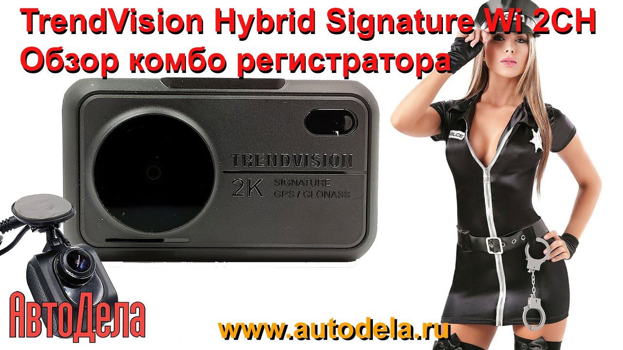 Обзор TrendVision Hybrid Signature Wi 2CH - двухканальный комбо регистратор с радар-детектором смотреть онлайн