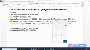 Как добавить Налог в стоимость услуги? Формула Налога для ИП УСН. 6 процентов это сколько?