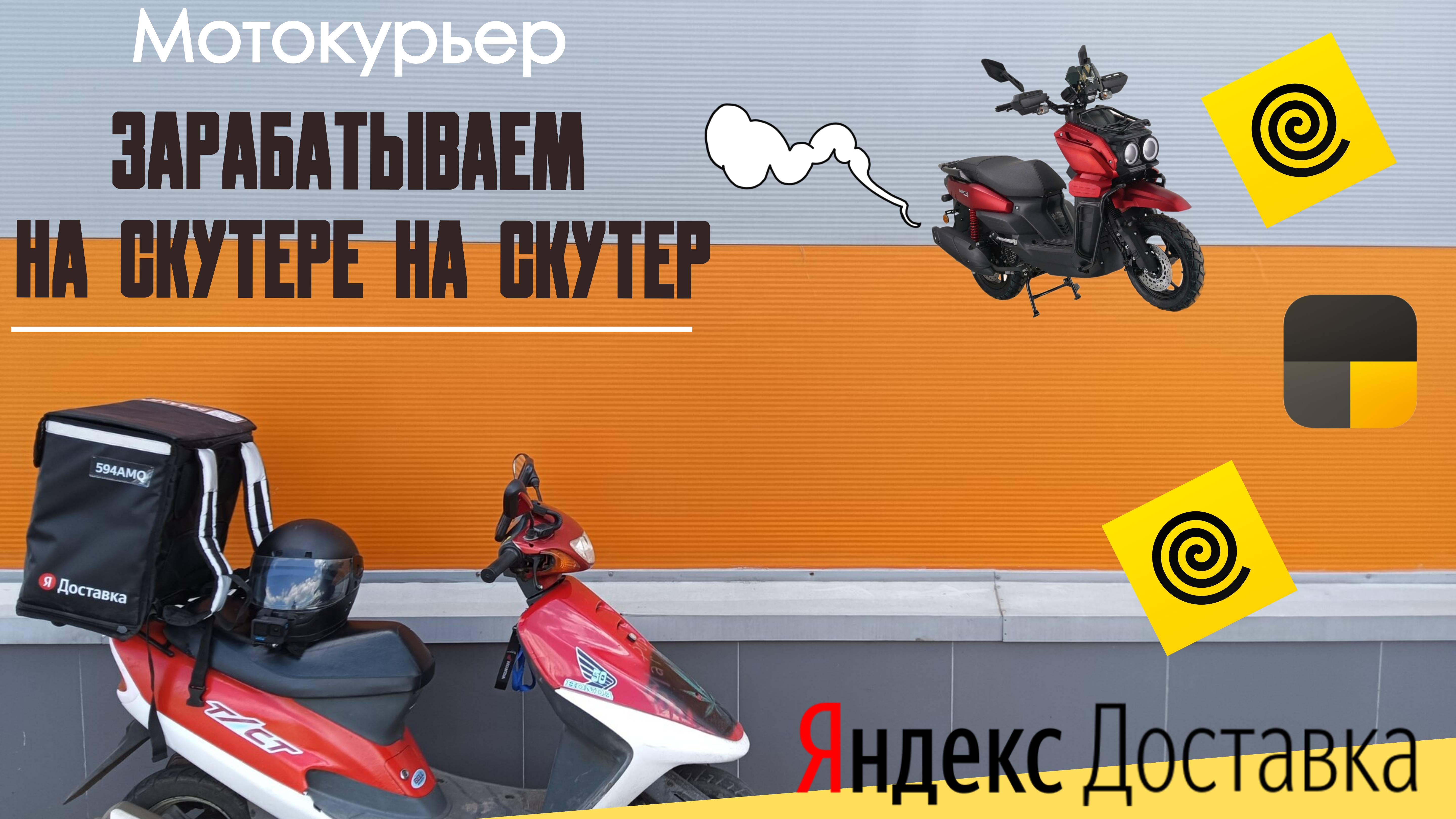 Мотокурьер Яндекс. Зарабатываем на скутере на скутер. Часть1. Сколько заработал за 7 дней? смотреть онлайн