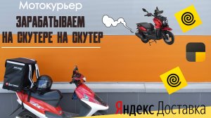 Мотокурьер Яндекс. Зарабатываем на скутере на скутер. Часть1. Сколько заработал за 7 дней?