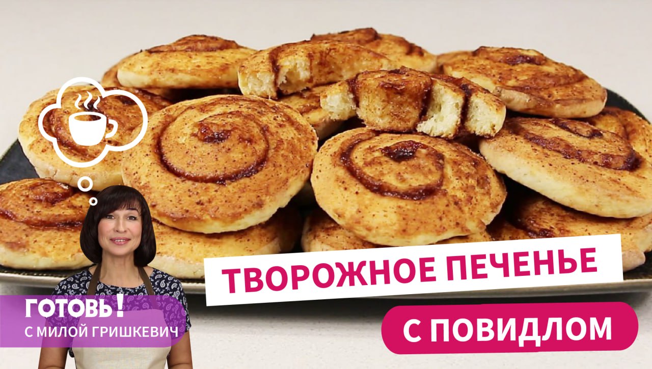 Подкупает Вкусом И Простотой! ТВОРОЖНОЕ ПЕЧЕНЬЕ С ПОВИДЛОМ "Находка"/Быстрая Творожная Выпечка к Чаю смотреть онлайн