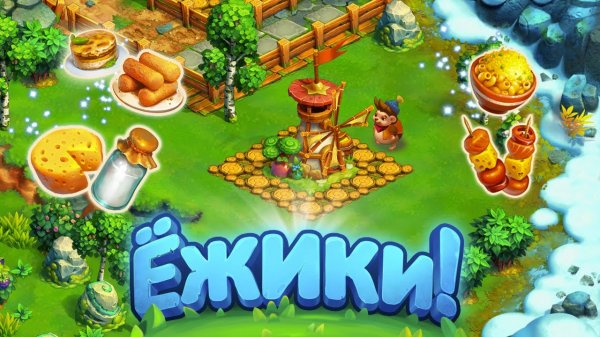 Играем каждый день в игре Ёжики (Holiday in the game Hedgehogs Играем в игру)