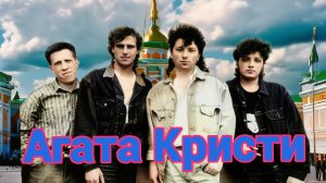 Агата Кристи 1989 03 Африканка 2024