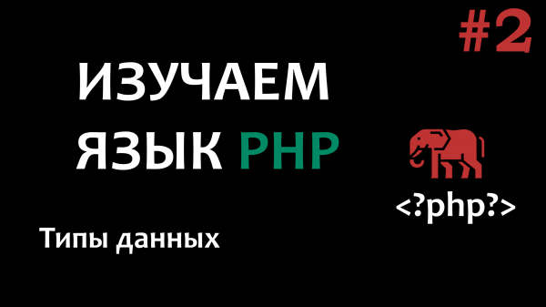 Курс по PHP #2 Типы данных