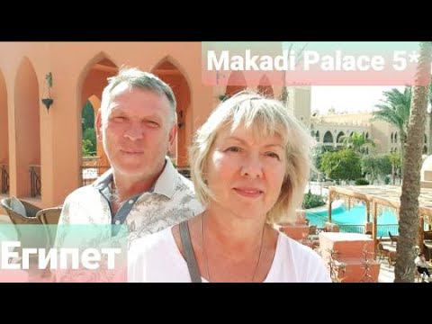 Египет.Цена тура. Сколько заплатили. Плюсы и минусы Отель Makadi Palace 5*.Последний день отдыха.