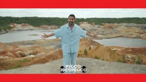 Руссо Экспрессо: Екатеринбург