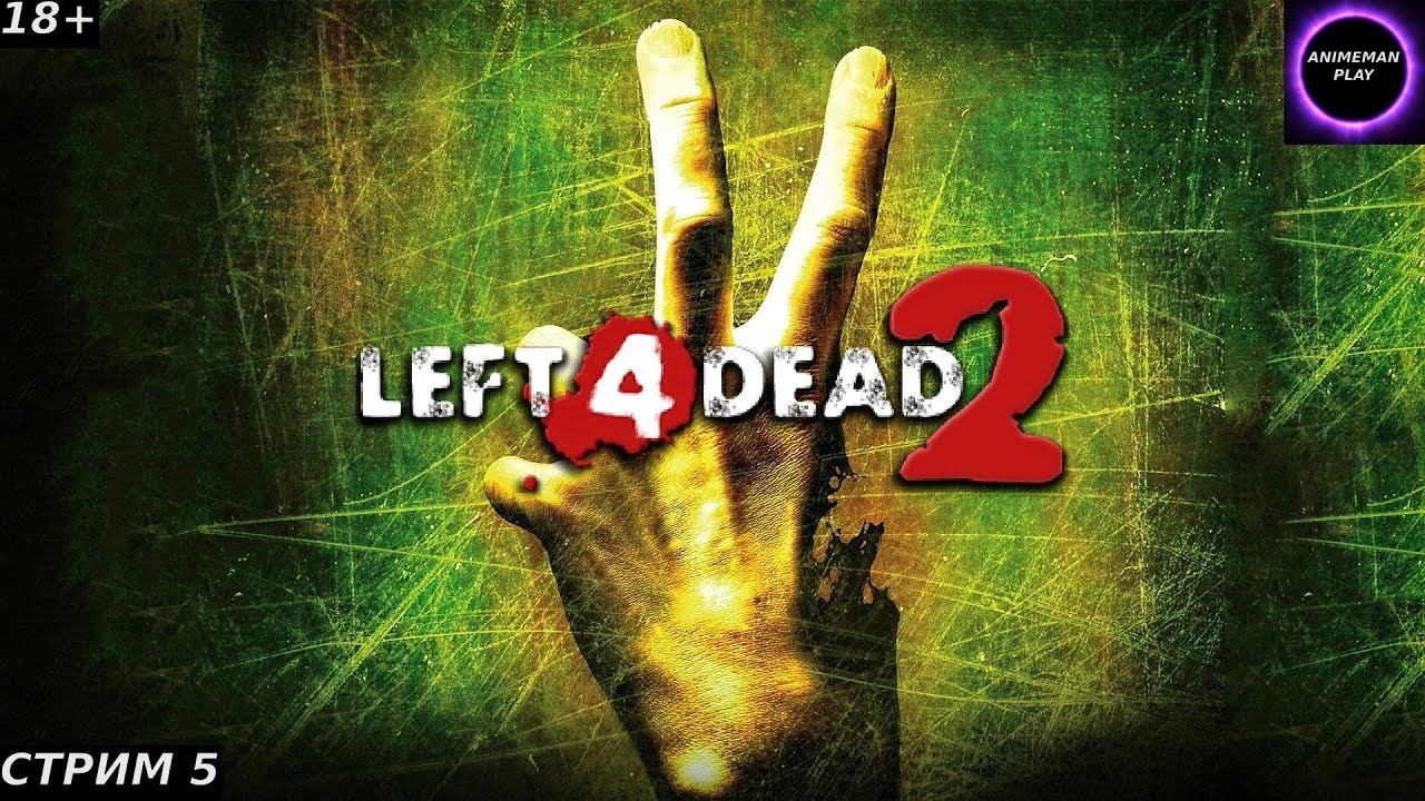 ⚫️LEFT 4 DEAD 2 БОЛЬШЕ ЧЕМ ШУТЕР⚫️ПРОХОЖДЕНИЕ⚫️#5⚫️ФИНАЛ⚫️PC⚫️
