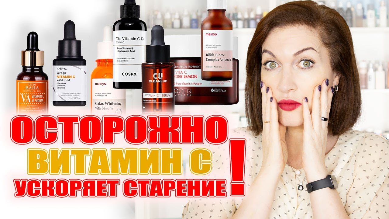 Осторожно! Это ускоряет старение лица! Про витамин С ❌❌❌ смотреть онлайн