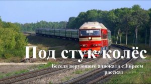 Под стук колёс.. (рассказ)