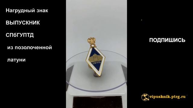 №1819 Нагрудный знак "ВЫПУСКНИК СПбГУПТД из позолоченной латуни смотреть онлайн