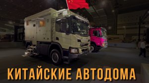 Те самые КИТАЙСКИЕ АВТОДОМА из ТИК-ТОКА! Выставка автодомов в Шанхае 2024. IVECO / CHANGAN / VOLVO