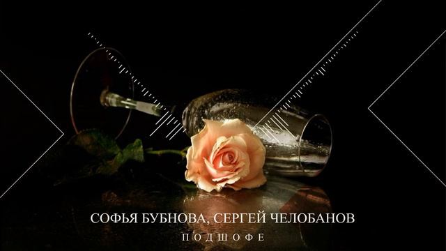 Софья Бубнова, Сергей Челобанов - "Подшофе" смотреть онлайн