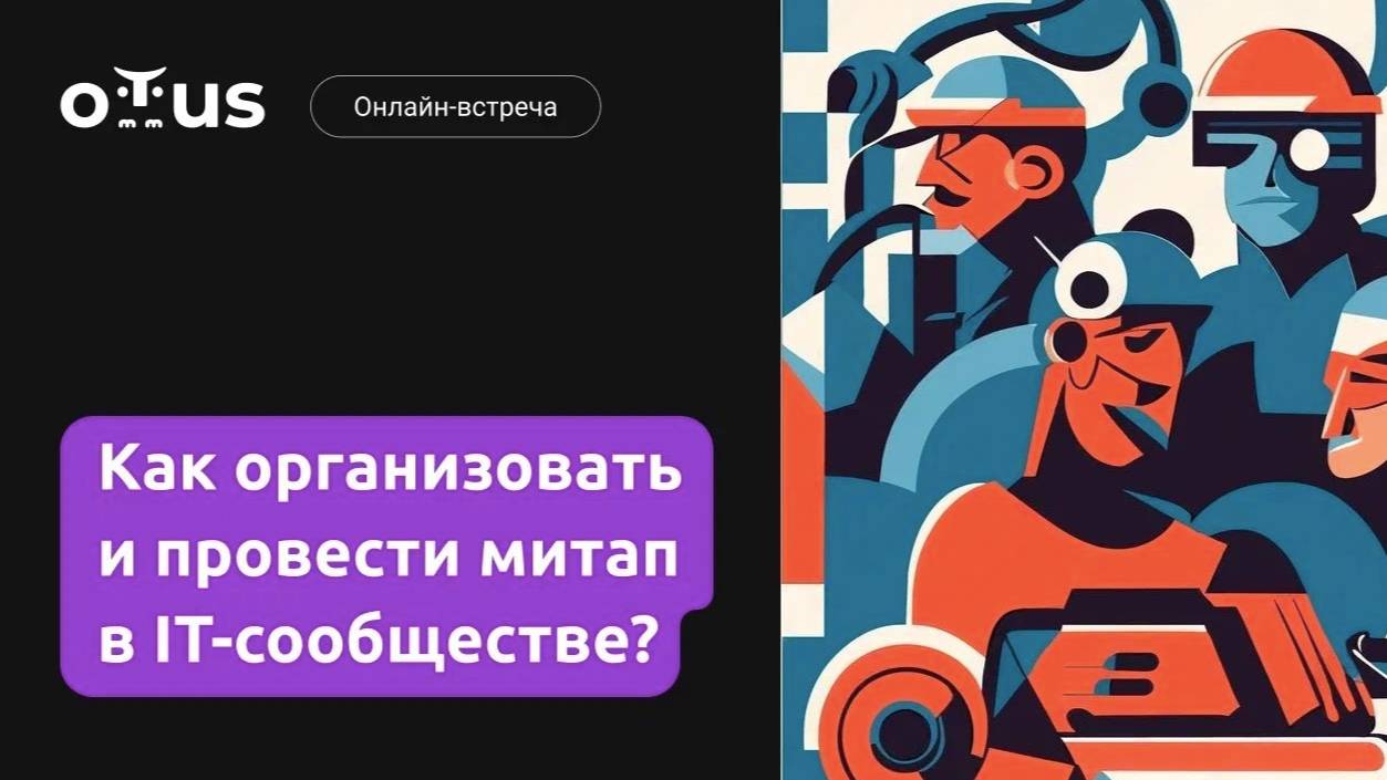 Как организовать и провести митап в IT-сообществе? смотреть онлайн