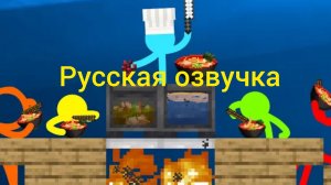 Alan becker (Шеф) русская озвучка