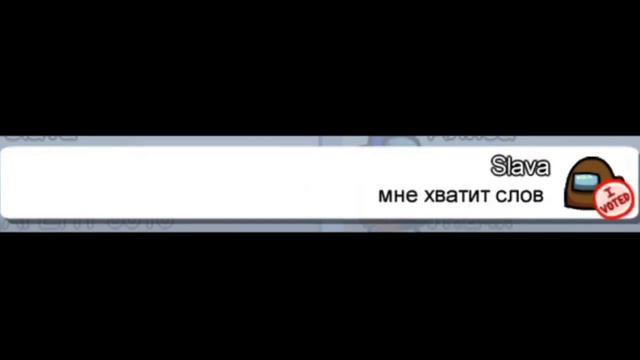 Чат Амонг Ас поёт. Slawa Marlow - По Глазам. смотреть онлайн