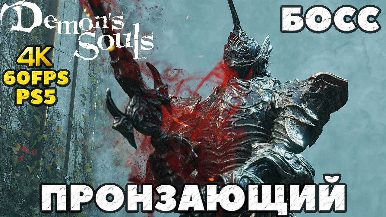 (PS5) Demon's Souls - ✔️Босс Пронзающий(Penetrator).