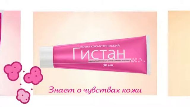 Гистан® - Знает о чувствах кожи!
