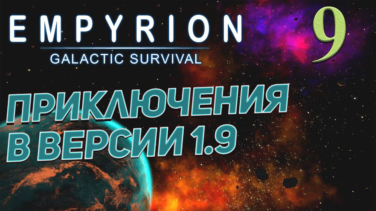Empyrion - Galactic Survival v 1.9 ➤ # 9 ✦ПРИКЛЮЧЕНИЯ В 1.9✦ смотреть онлайн