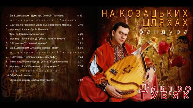 Дмитро Губ'як - На козацьких шляхах. смотреть онлайн