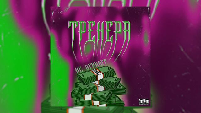 Young Trasher - Тренера не Играют смотреть онлайн