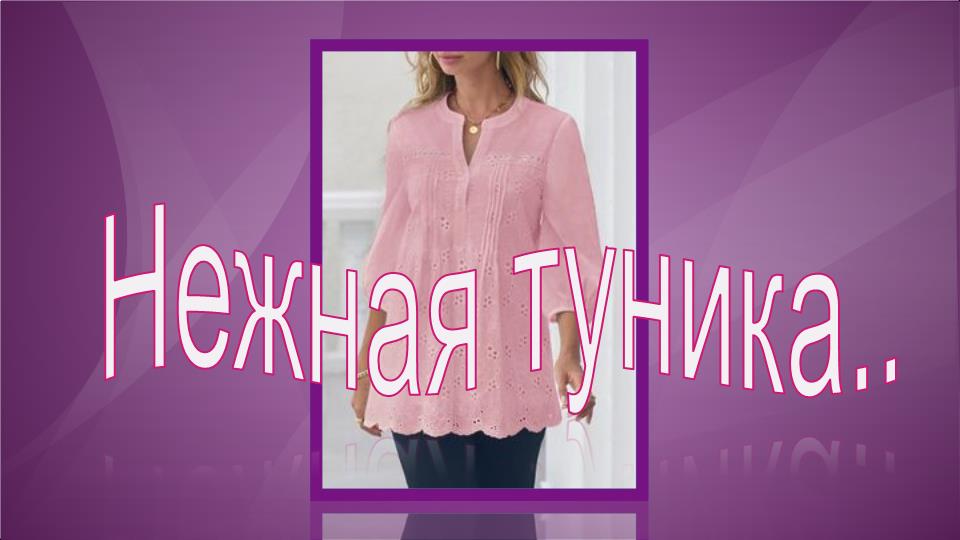 Нежная туника.
